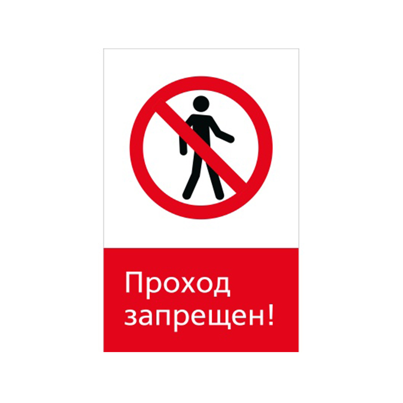 Знак запрета NT-01 "Проход запрещен!"