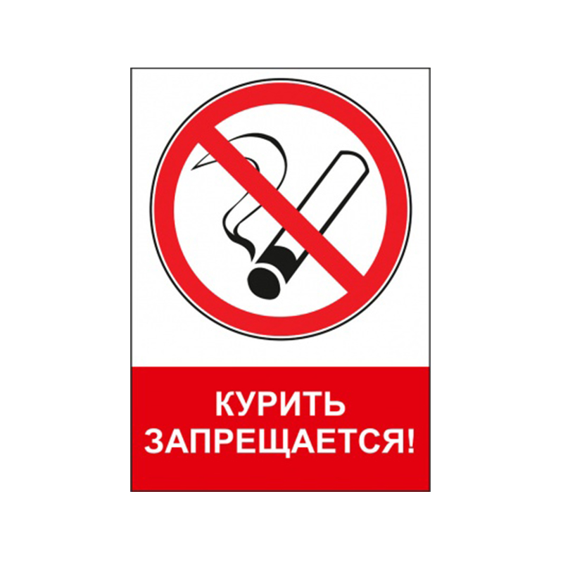 Знак NT-02 "Курить запрещается!"