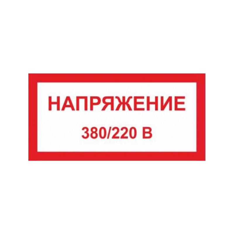 Знак (плакат) "Напряжение 380/220В"