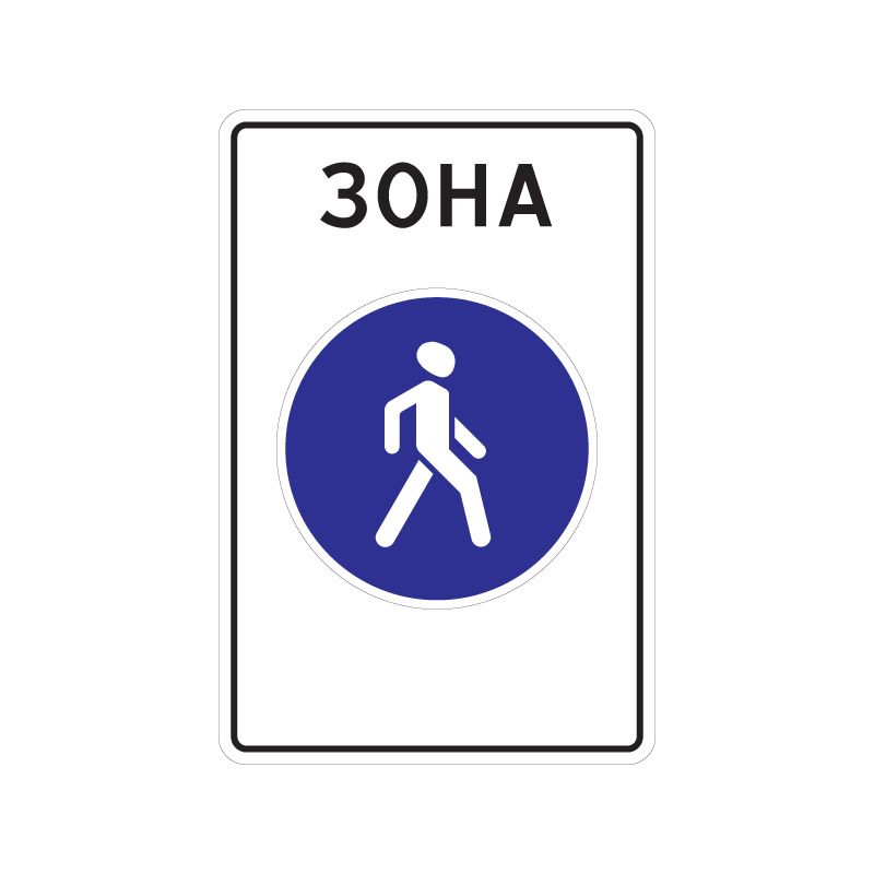 5.33 "Пешеходная зона"