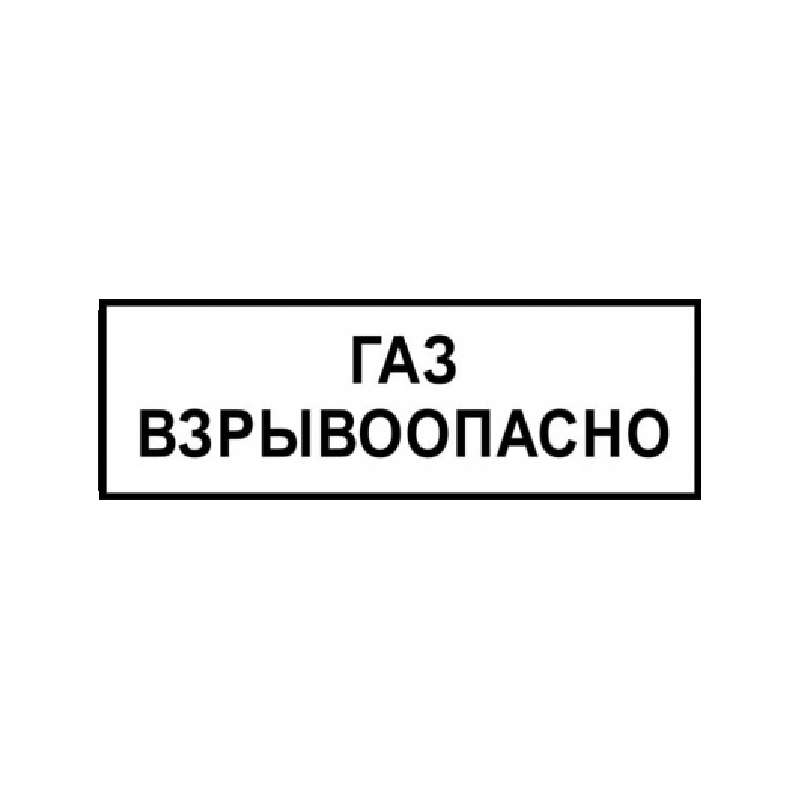 Знак "ГАЗ. Взрывоопасно" ВРД 39-1.10-006-2000