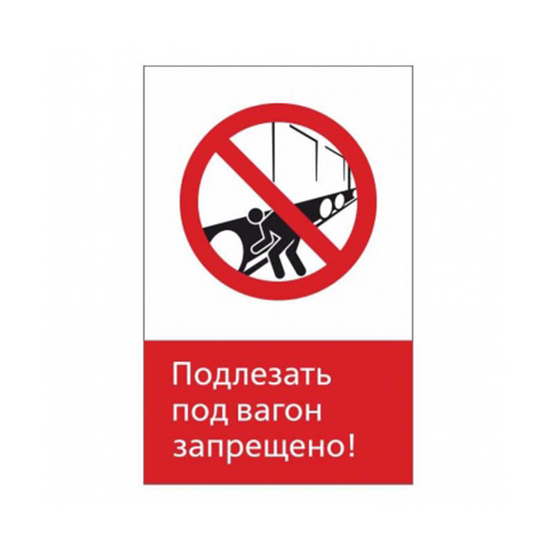 Запрещающий знак NT-07 "Подлезать под вагон запрещено!"