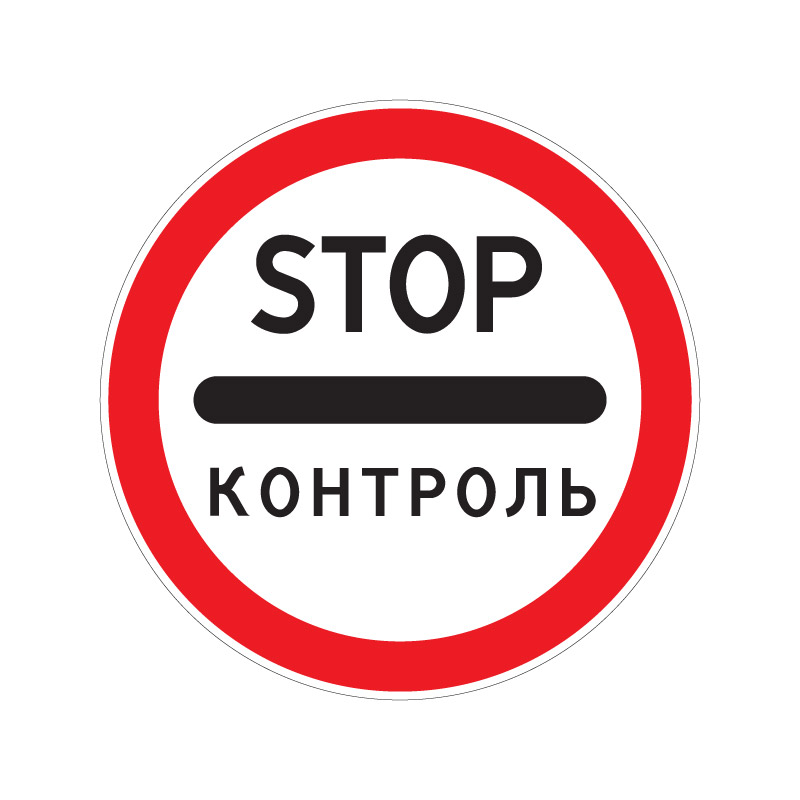 Запрещающий дорожный знак 3.17.3 "Контроль"