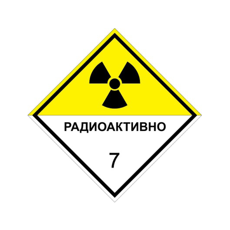 Знак опасности "Радиоактивные материалы" 7 класс