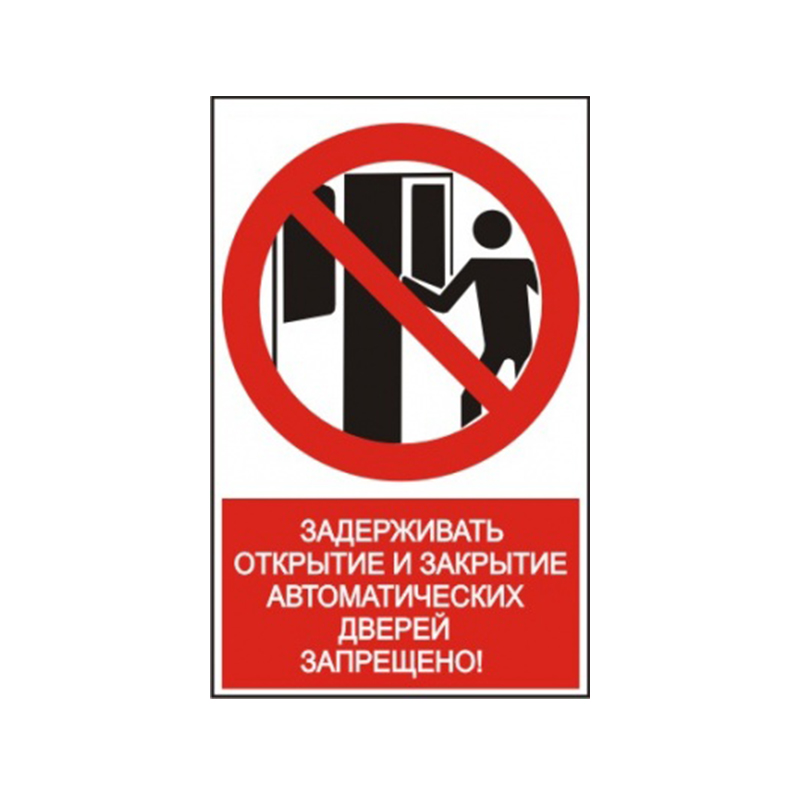 Знак NT-14 "Задерживать открытие и закрытие автоматических дверей запрещено!"