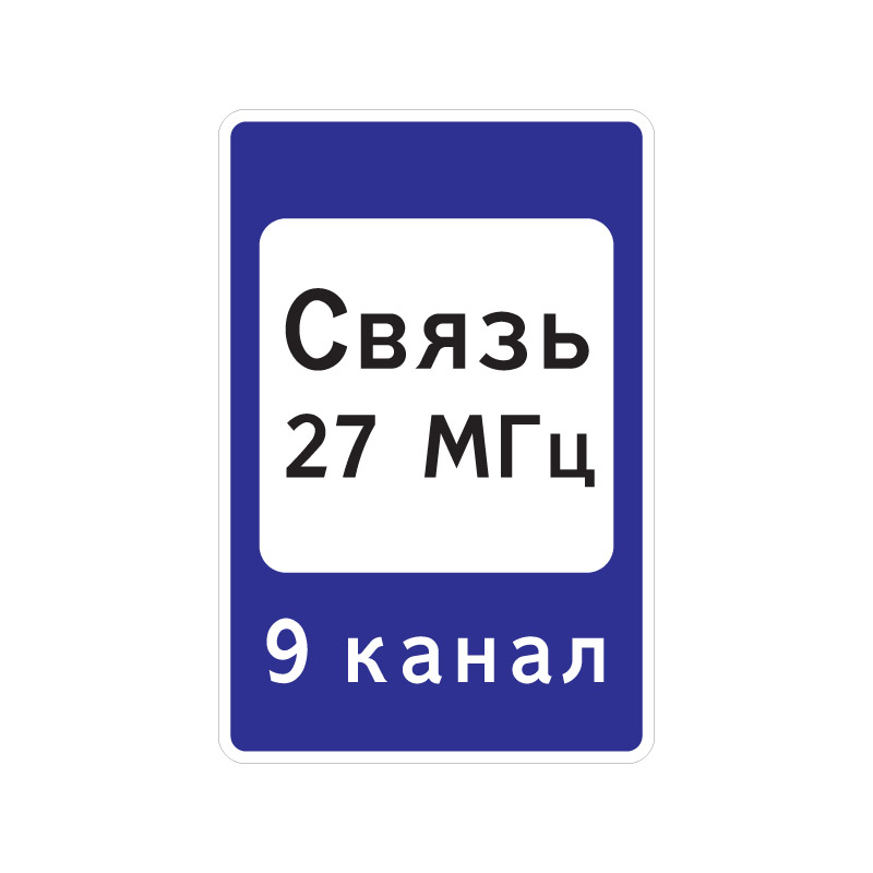 Знак 7.16 "Зона радиосвязи, с аварийными службами"