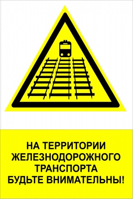 NT-28 &amp;quot;На территории железнодорожного транспорта будьте внимательны!&amp;quot;