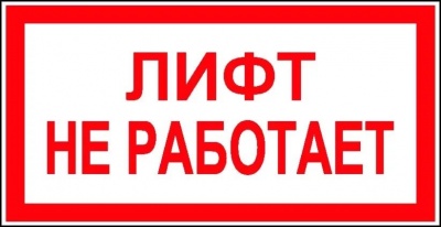 Знак (плакат) "Лифт не работает"