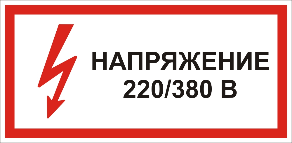 Осторожно 220 вольт картинки