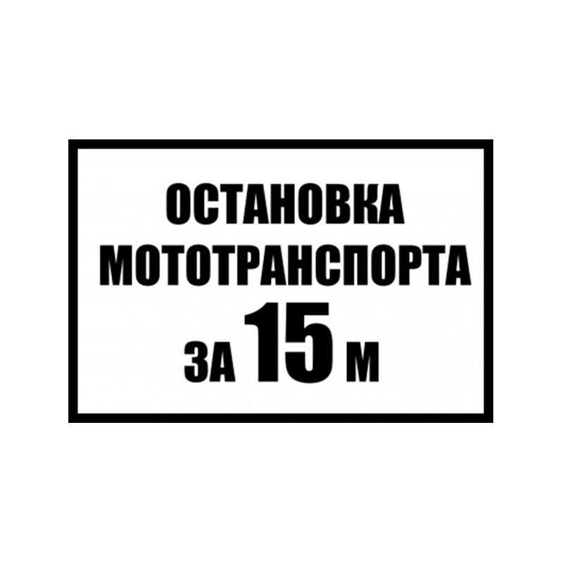 Табличка «Остановка мототранспорта за 15 метров»