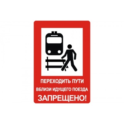NT-32 "Переходить пути вблизи идущего поезда запрещено!"