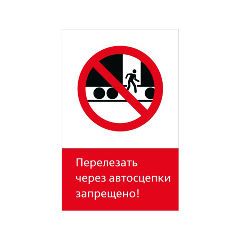 Знак NT-18 "Перелезать через автосцепки запрещено!"