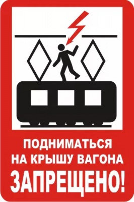 Знак (плакат) NT-37 "Подниматься на крышу вагона запрещено!"