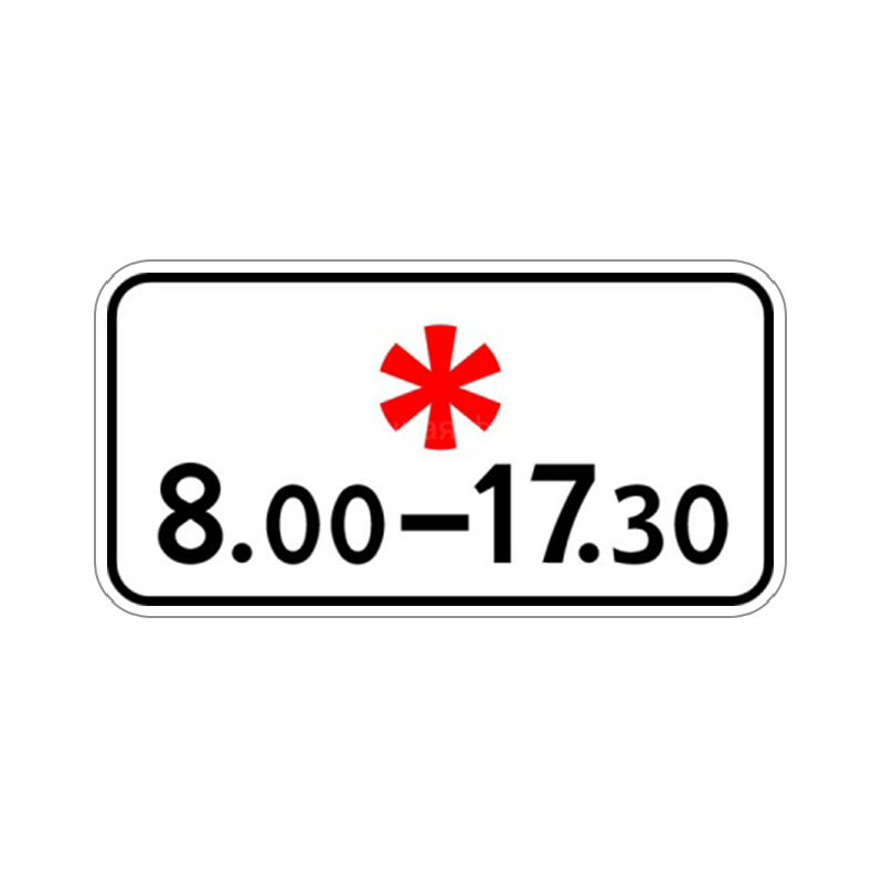 Знак дополнительной информации 8.5.5 "Время действия"