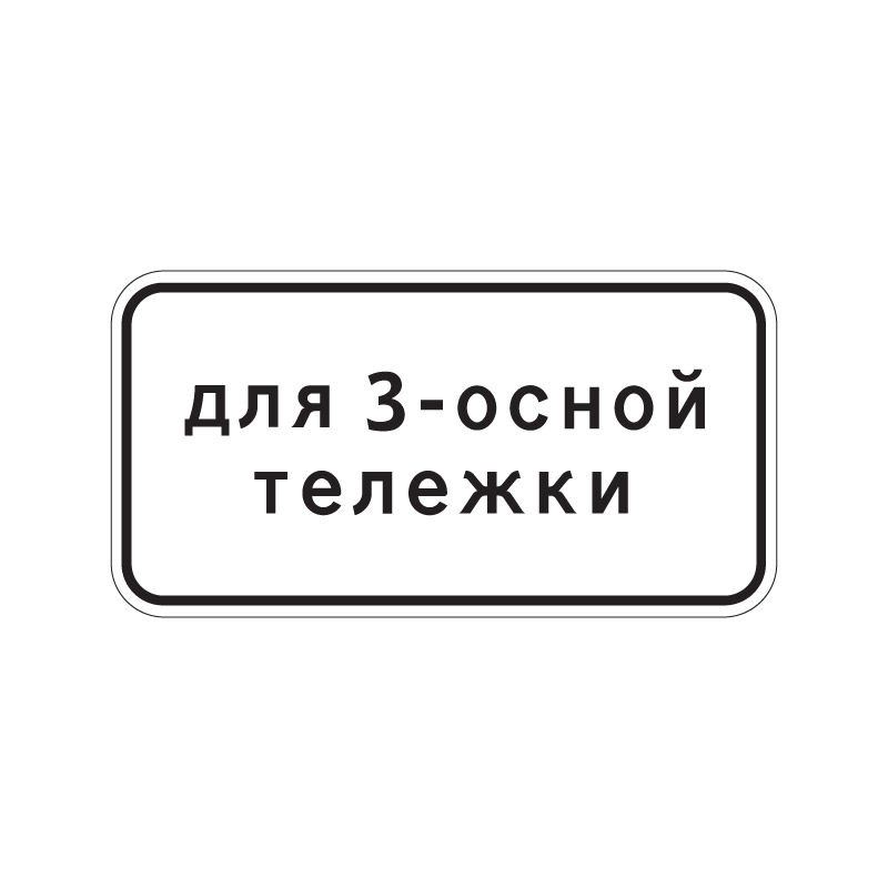 Знак дополнительной информации 8.20.2 "Тип тележки транспортного средства"