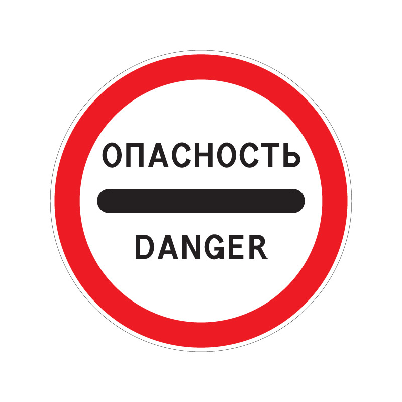 Запрещающий дорожный знак 3.17.2 "Опасность"
