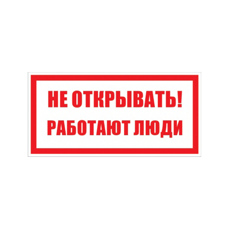 Знак (плакат) "Не открывать работают люди"