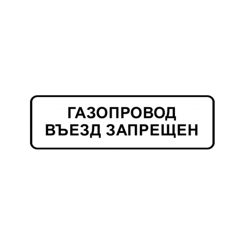 Знак "Газопровод. Въезд запрещен" ВРД 39-1.10-006-2000