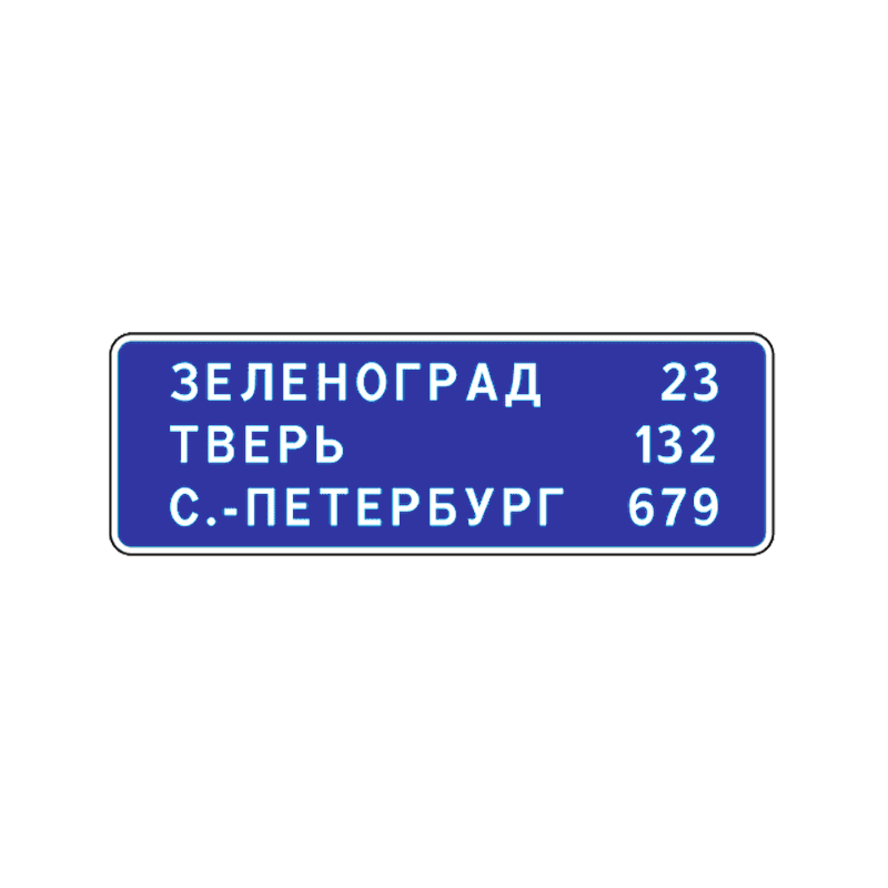 Информационный знак 6.12 "Указатель расстояний"