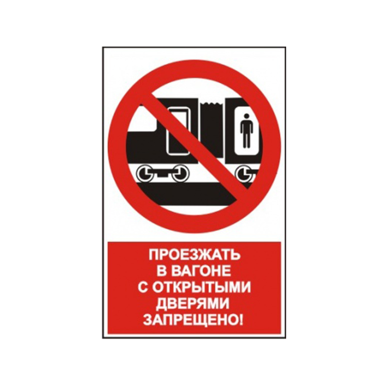 Запрещающий знак безопасности NT-15 "Проезжать в вагоне с открытыми дверями запрещено!"