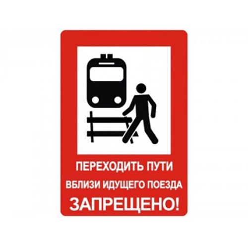 NT-32 &amp;quot;Переходить пути вблизи идущего поезда запрещено!&amp;quot;