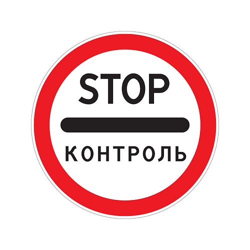 Запрещающий дорожный знак 3.17.3 &amp;quot;Контроль&amp;quot;