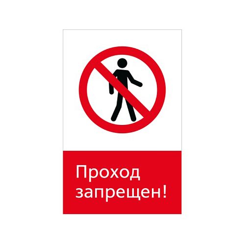 Знак запрета NT-01 &amp;quot;Проход запрещен!&amp;quot;
