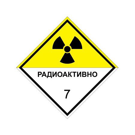 Знак опасности &quot;Радиоактивные материалы&quot; 7 класс