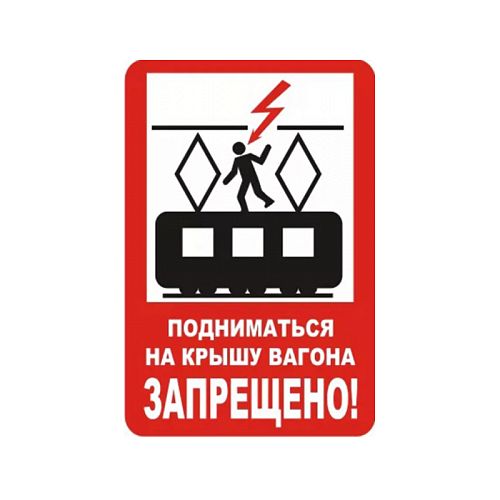 Знак (плакат) NT-37 &amp;quot;Подниматься на крышу вагона запрещено!&amp;quot;