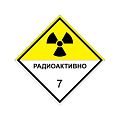 Знак опасности &quot;Радиоактивные материалы&quot; 7 класс