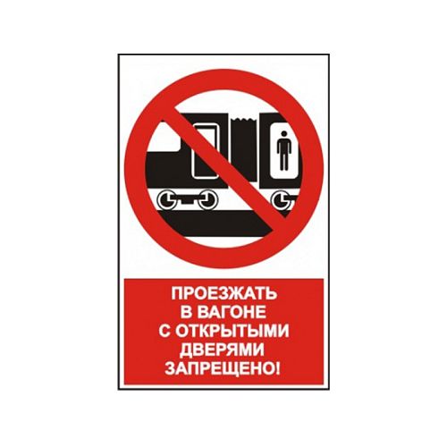 Запрещающий знак безопасности NT-15 &amp;quot;Проезжать в вагоне с открытыми дверями запрещено!&amp;quot;