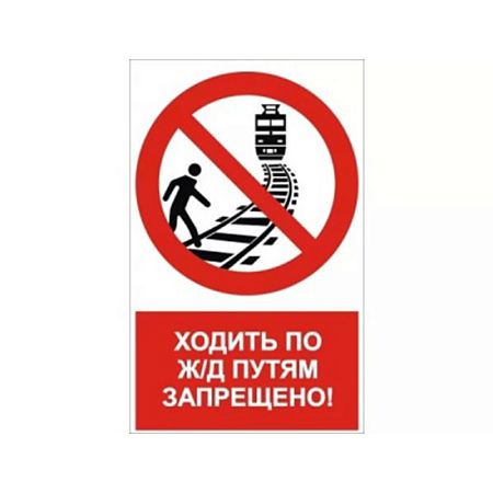 Запрещающий знак безопасности NT-05 &quot;Ходить по путям ж/д запрещено!&quot;