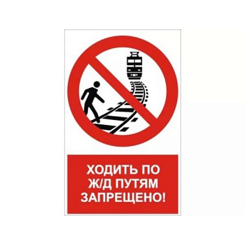 Запрещающий знак безопасности NT-05 &amp;quot;Ходить по путям ж/д запрещено!&amp;quot;