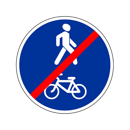 Предписывающий знак 4.5.3 &quot;Конец пешеходной и велосипедной дорожки с совмещенным движением&quot;