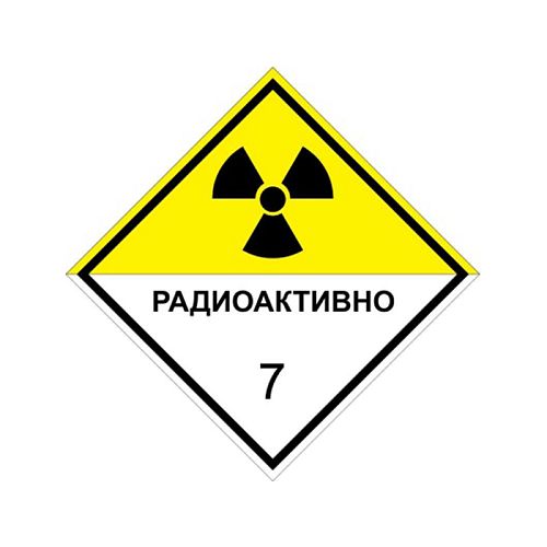 Знак опасности &amp;quot;Радиоактивные материалы&amp;quot; 7 класс