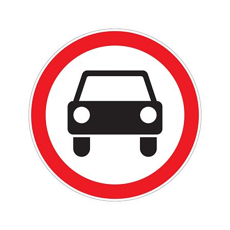 Дорожный знак 3.3 &quot;Движение механических транспортных средств запрещено&quot;