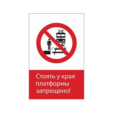 Запрещающий знак безопасности NT-10 &quot;Стоять у края платформы запрещено!&quot;