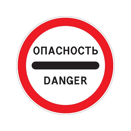 Запрещающий дорожный знак 3.17.2 &amp;quot;Опасность&amp;quot;
