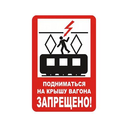 Знак (плакат) NT-37 &quot;Подниматься на крышу вагона запрещено!&quot;