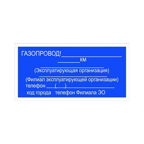 Информационная табличка, дополнение к знаку «Осторожно! Газ»